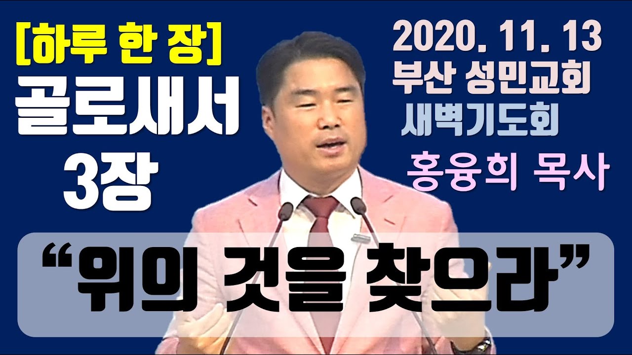[하루 한 장] 골로새서3장_위의 것을 찾으라
