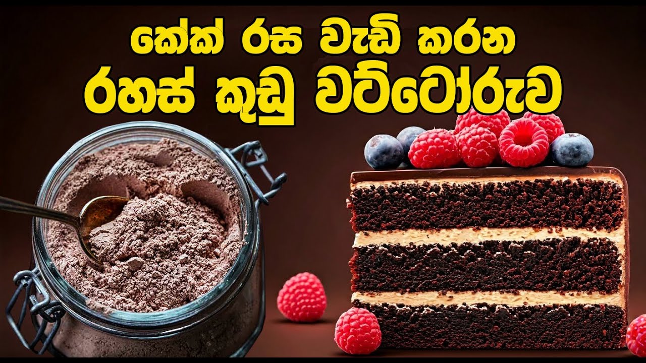 How to make cakes taste better  කේක් රස වැඩි රහස් කුඩු වට්ටෝරුව