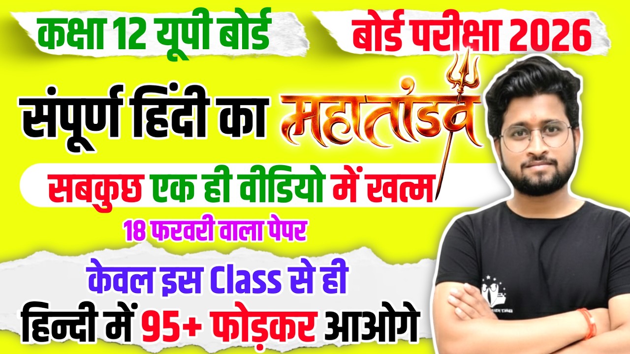 हिंदी का खेल खत्म 🔥/पूरी हिंदी मात्र 1 वीडियो में खत्म(100 में 100 पक्का)/12th hindi 18 Feb UP Board