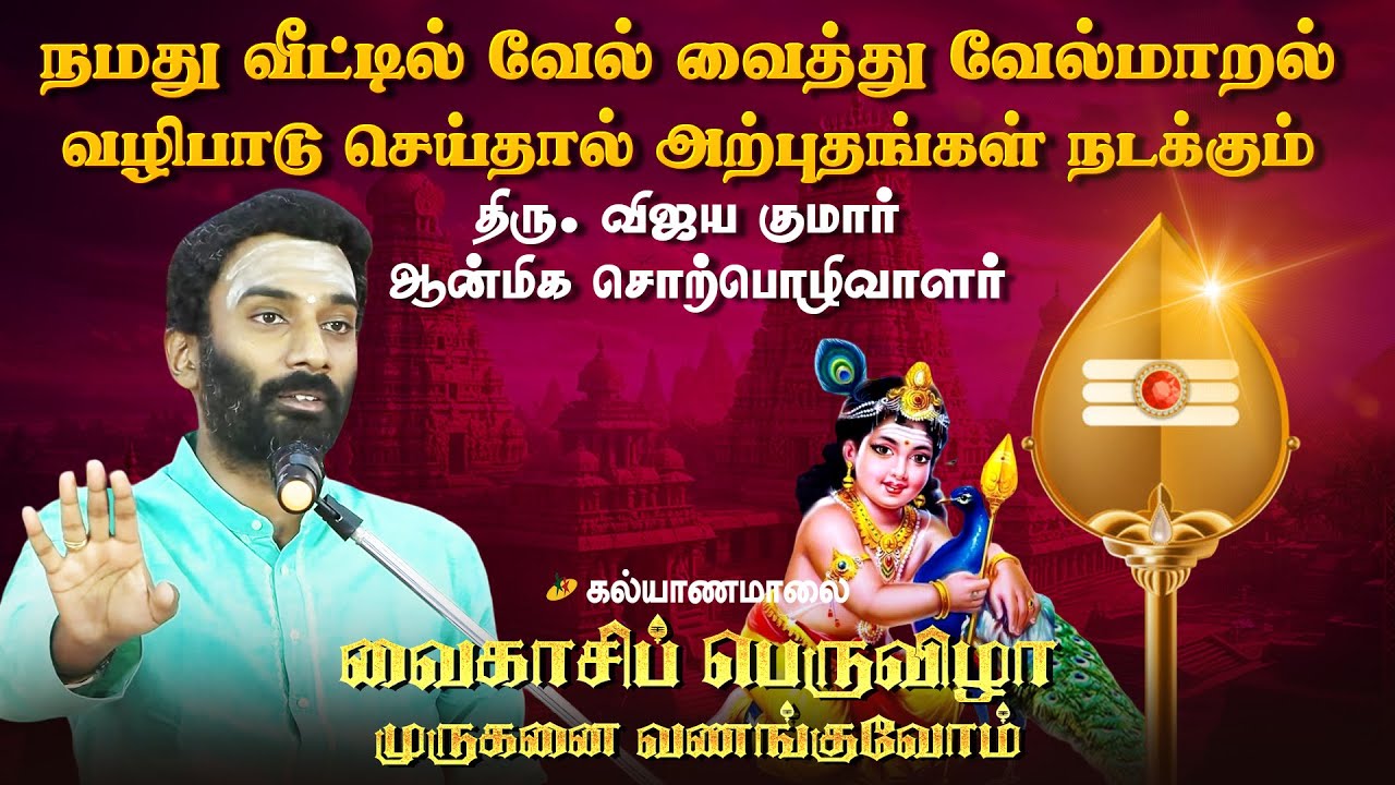 நமது வீட்டில் வேல் வைத்து வேல்மாறல் வழிபாடு செய்தால் அற்புதங்கள் நடக்கும் | Kalyanamalai