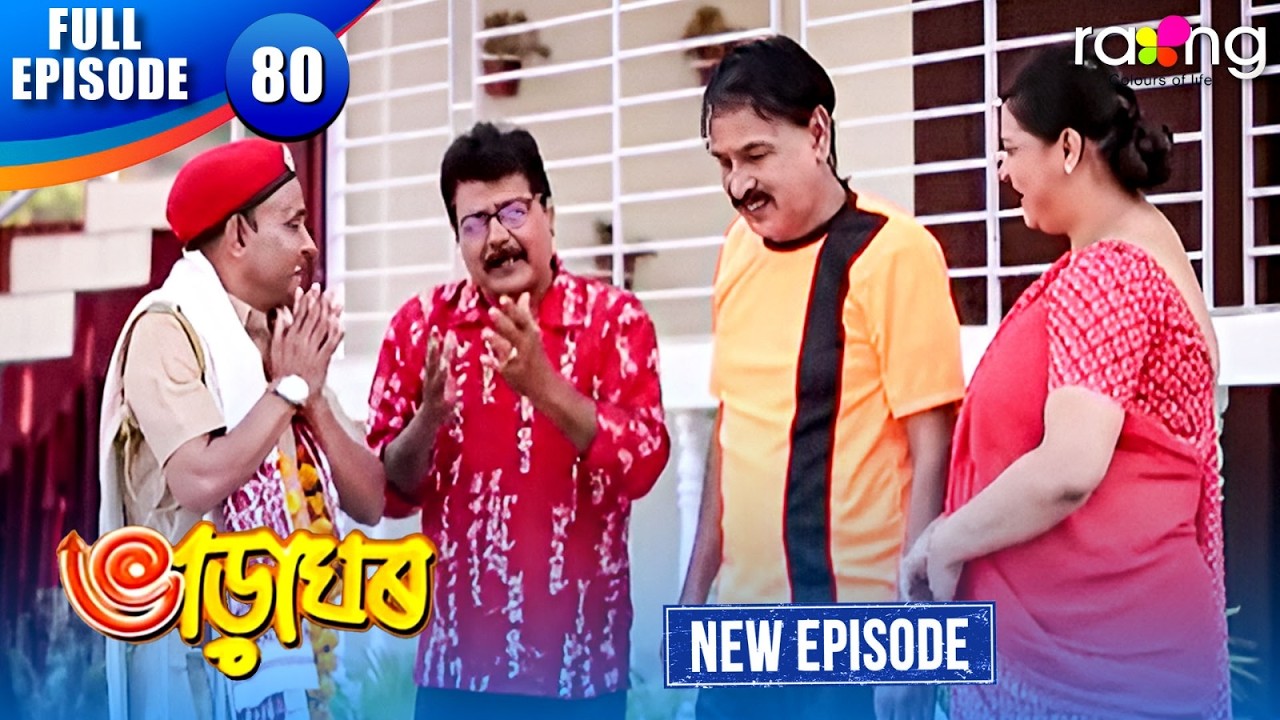 Bharaghar - ভাড়াঘৰ | Episode 80 | New Assamese Serial 2026 | Full Episode