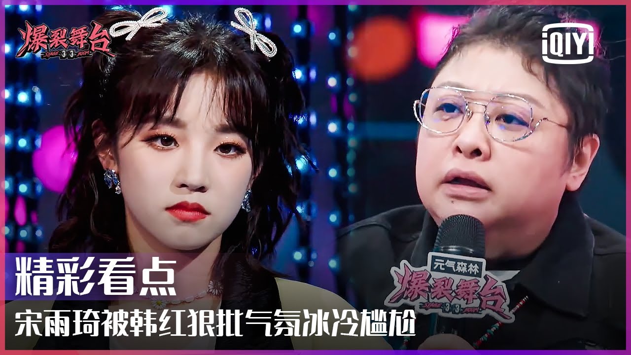 宋雨琦VAVA被韩红狠批 撂下话“下个舞台一定不一样” | 爆裂舞台 EP04 | Stage Boom | iQiyi精选