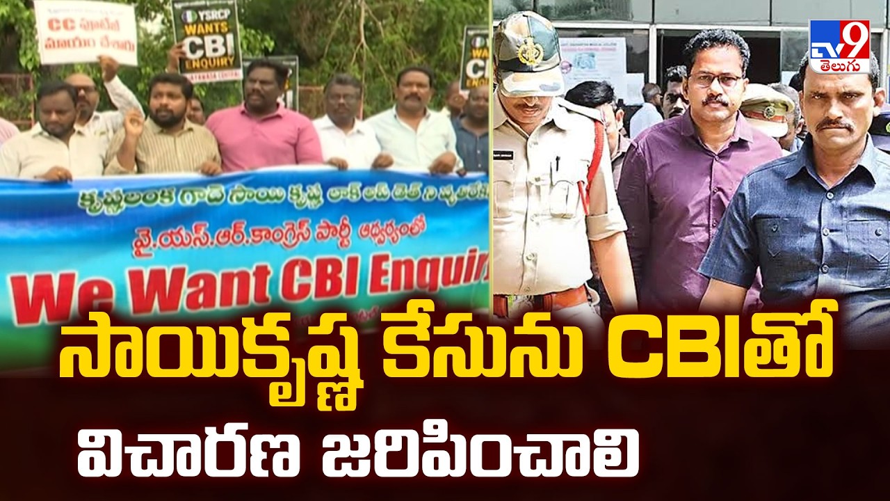 YCP Demands CBI Probe In Sai Krishna Case | సాయికృష్ణ కేసును CBIతో విచారణ జరిపించాలి - TV9