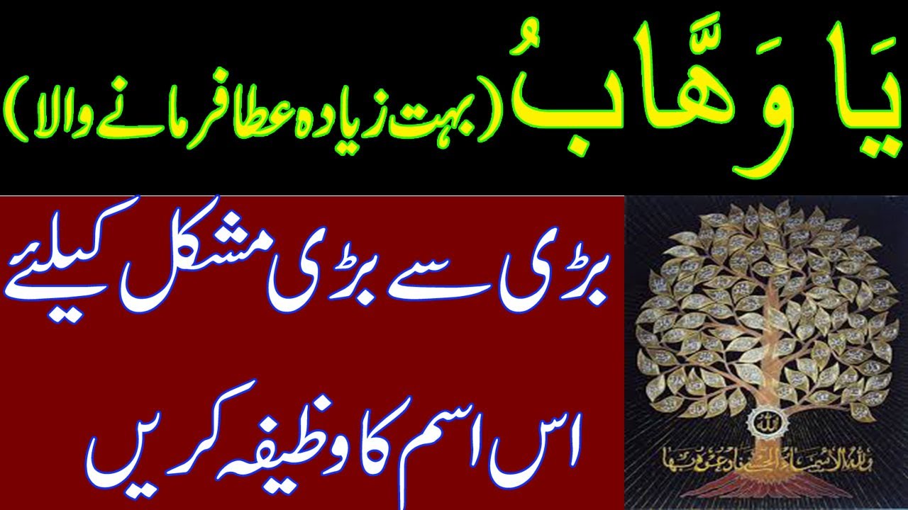 Ya Wahabo ka Wazifa For Hajat - Dua To Fulfill A Wish Immediately//Barkaat ul Islaam