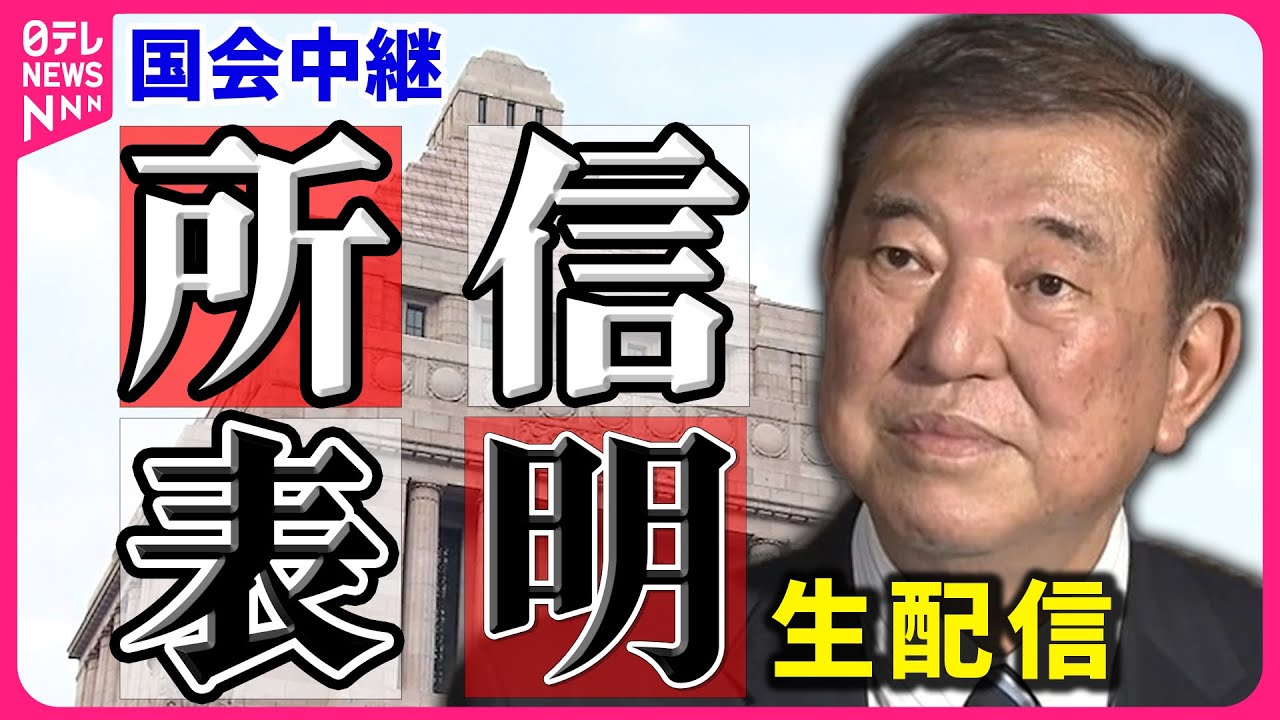 【見逃しライブ】なに語る？ 石破総理 『所信表明演説』経済政策・地方創生・防災政策──政治ニュース［2024年10月4日］（日テレNEWS LIVE）