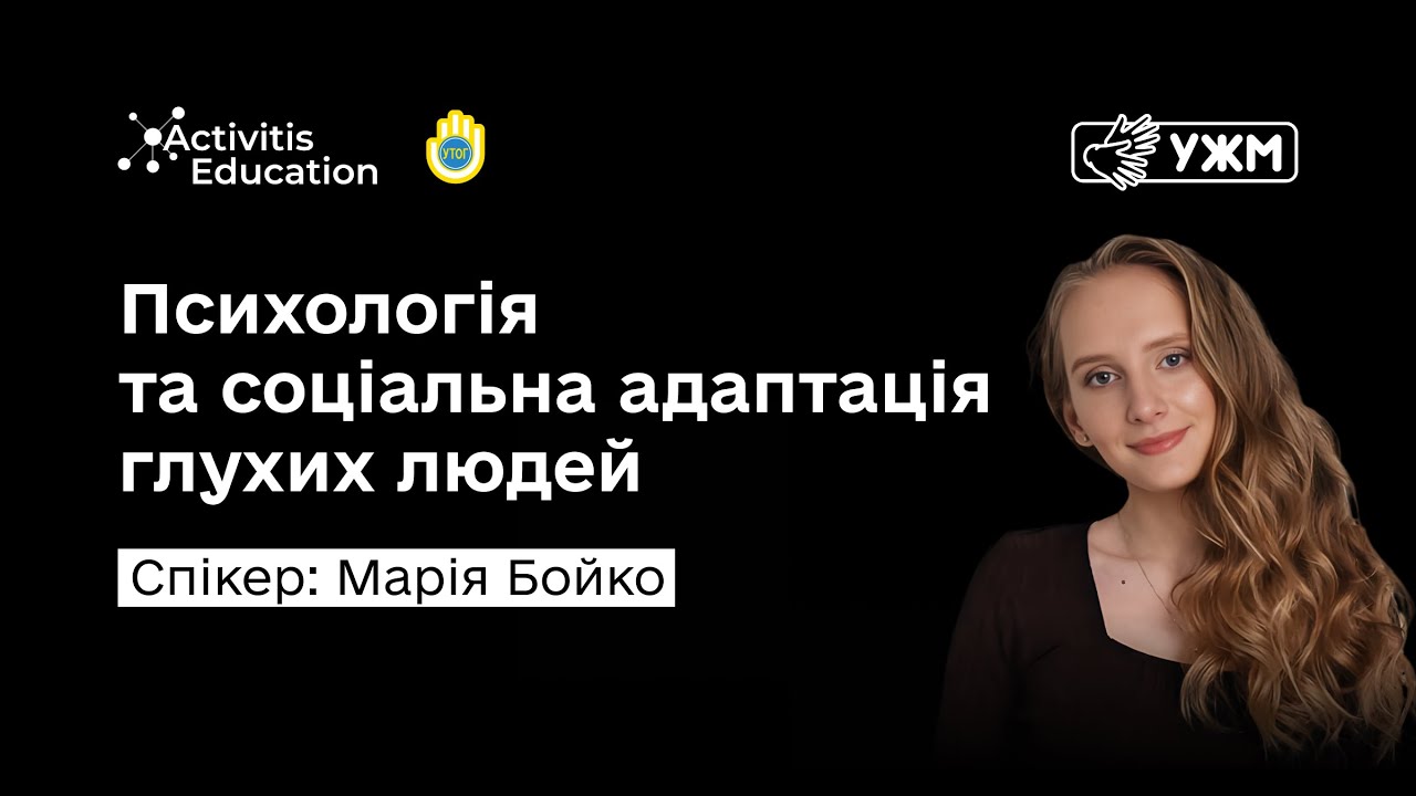 Психологія та соціальна адаптація глухих людей: як знайти баланс, порозуміння і впевненість у собі