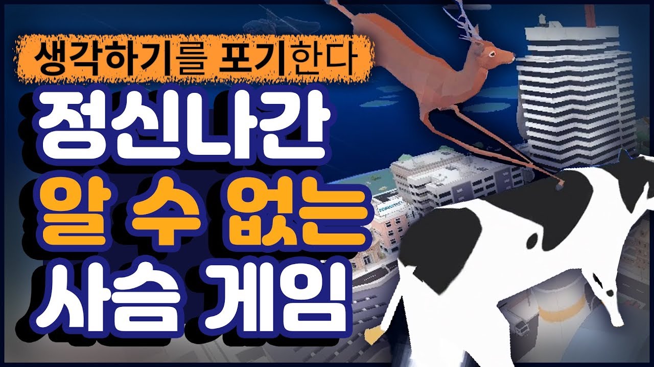 13,500원짜리 정신나간 사슴 시뮬레이터 게임ㅋㅋㅋㅋ.. (DEEEER Simulator)