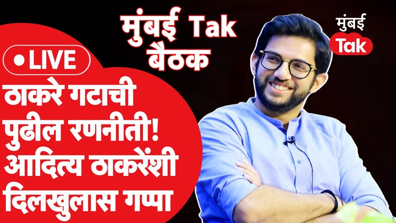 Mumbai Tak Baithak 2023 LIVE:फुटीनंतर ठाकरे गटाचं व्हिजन काय?Aaditya Thackeray म्हणतात| Shiv Sena
