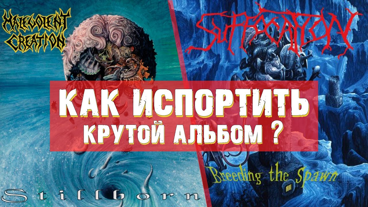Как испортить крутой альбом? Suffocation ‎- Breeding The Spawn и Malevolent Creation - Stillborn