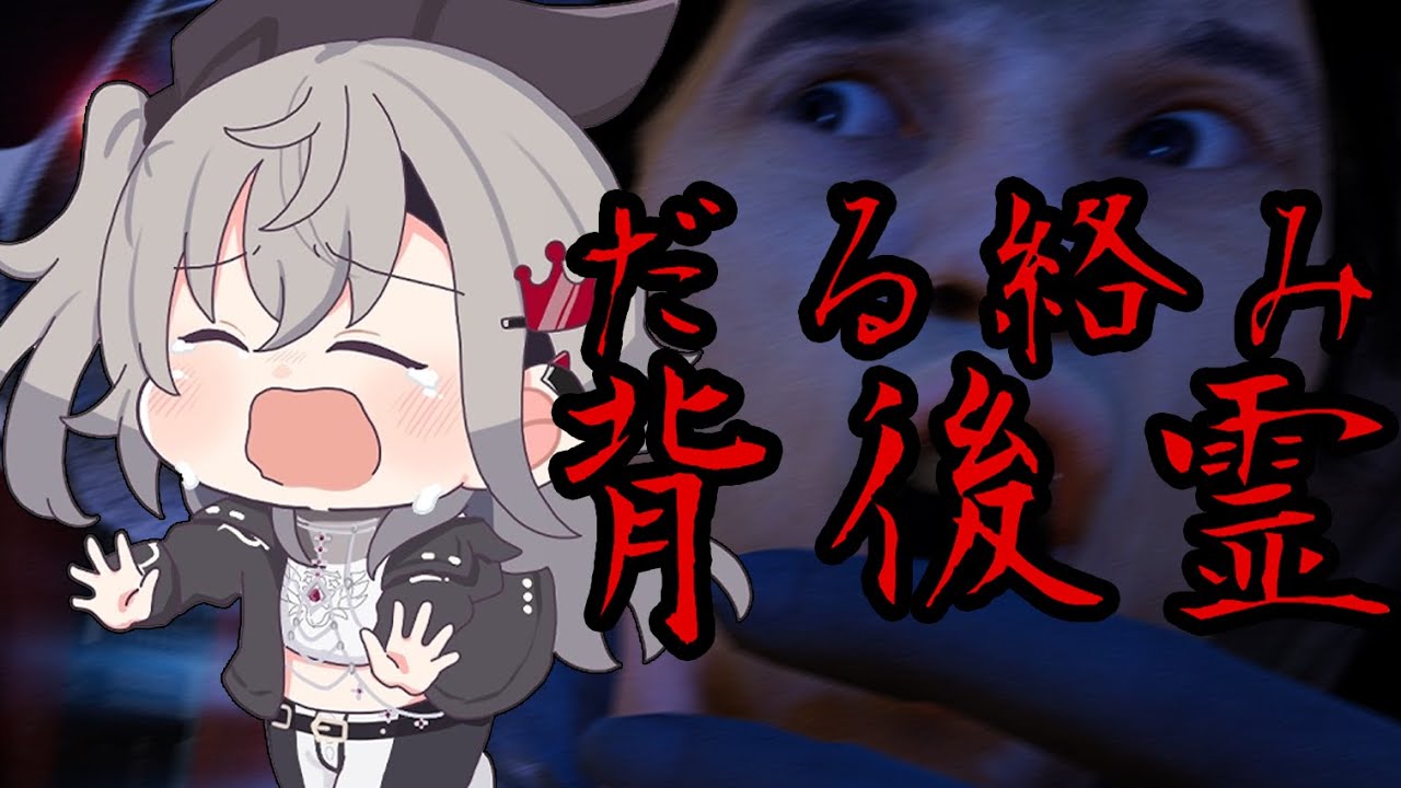 【だる絡み背後霊】だる絡みしてくる背後霊！？とっても気になるんやが・・・【ホロライブ DEV_IS 響咲リオナ】