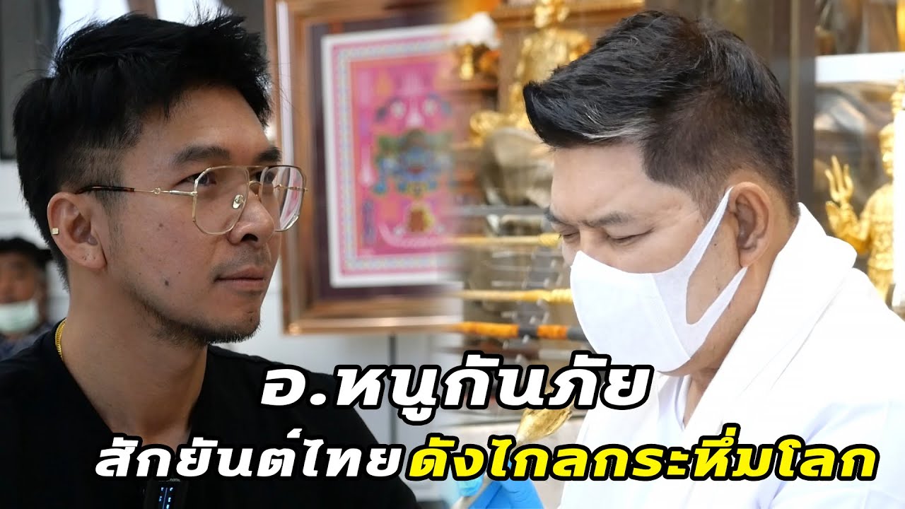 อ.หนูกันภัย สักยันต์ไทย ดังไกลกระหึ่มโลก
