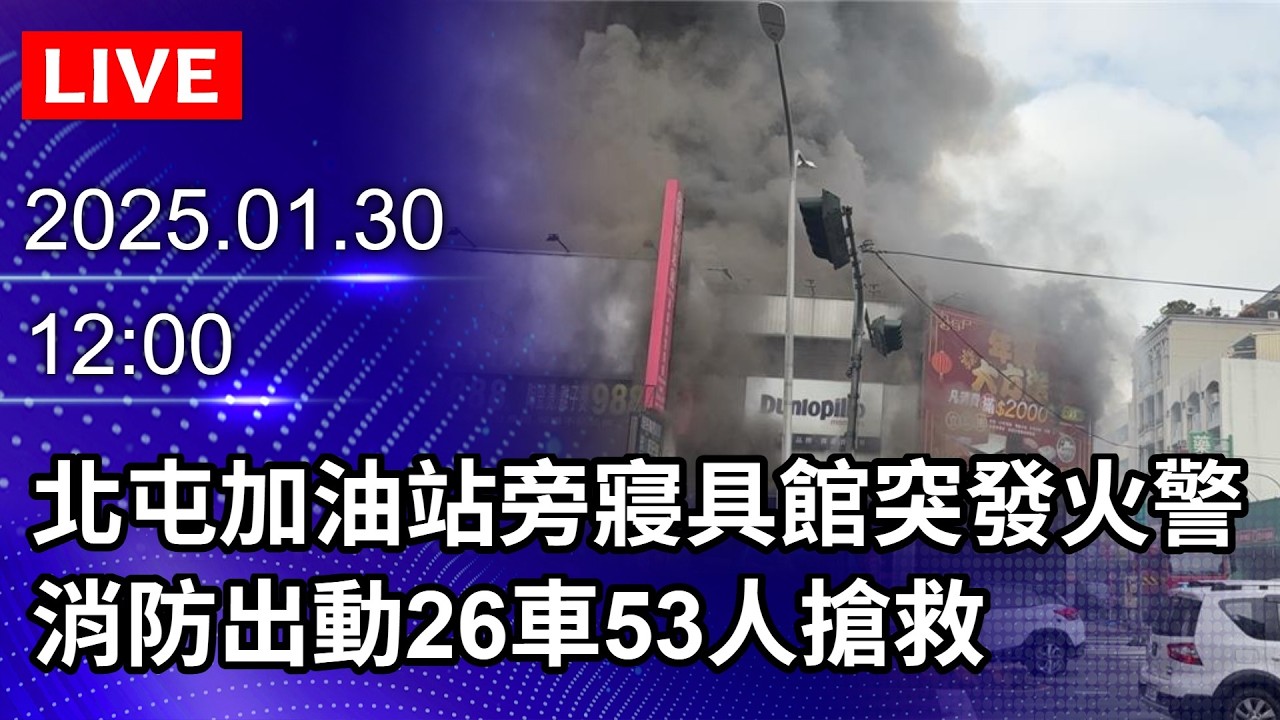 🔴【LIVE直播】北屯加油站旁寢具館突發火警　消防出動26車53人搶救｜2026.01.30@ChinaTimes