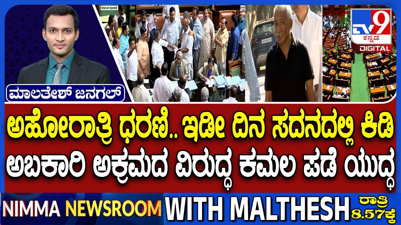 K'taka Assembly Witnessed Dramatic Scenes As Opposition Demand RB Timmapur To Resign In Excise Scam