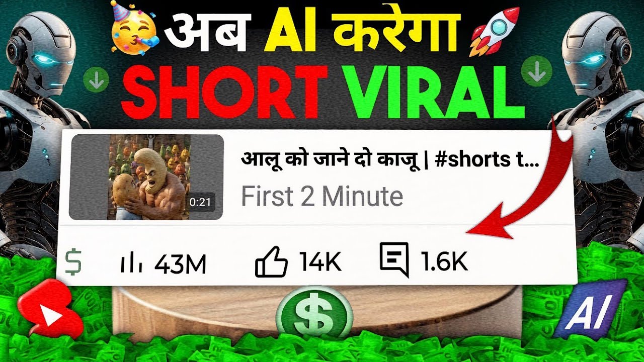 AI से करो 10 Sec. में Short Viral 🥳| how to viral short video on youtube | shorts viral kaise kare
