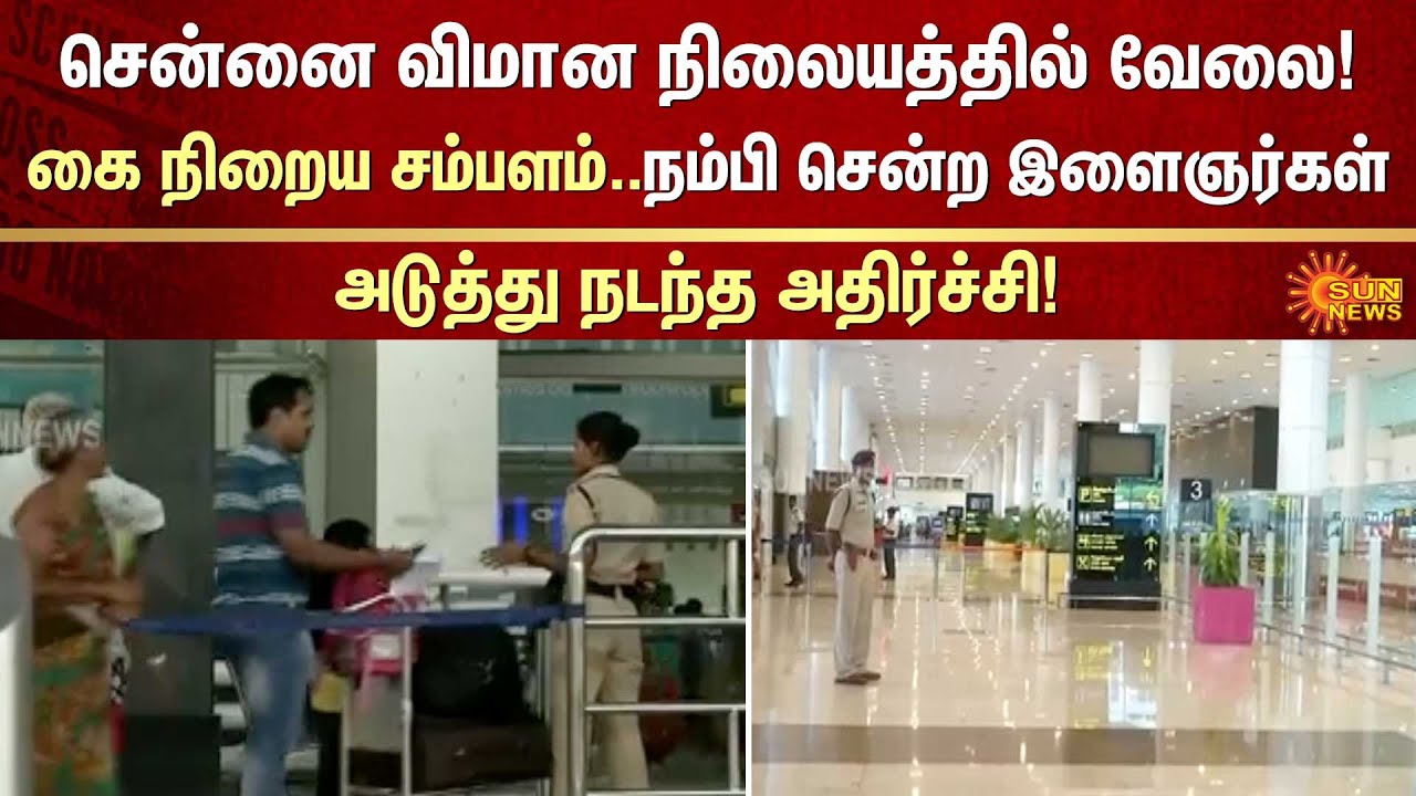 Job in Chennai Airport | Scam | Fake Documents | Interview | FIR | Crime | Sun News