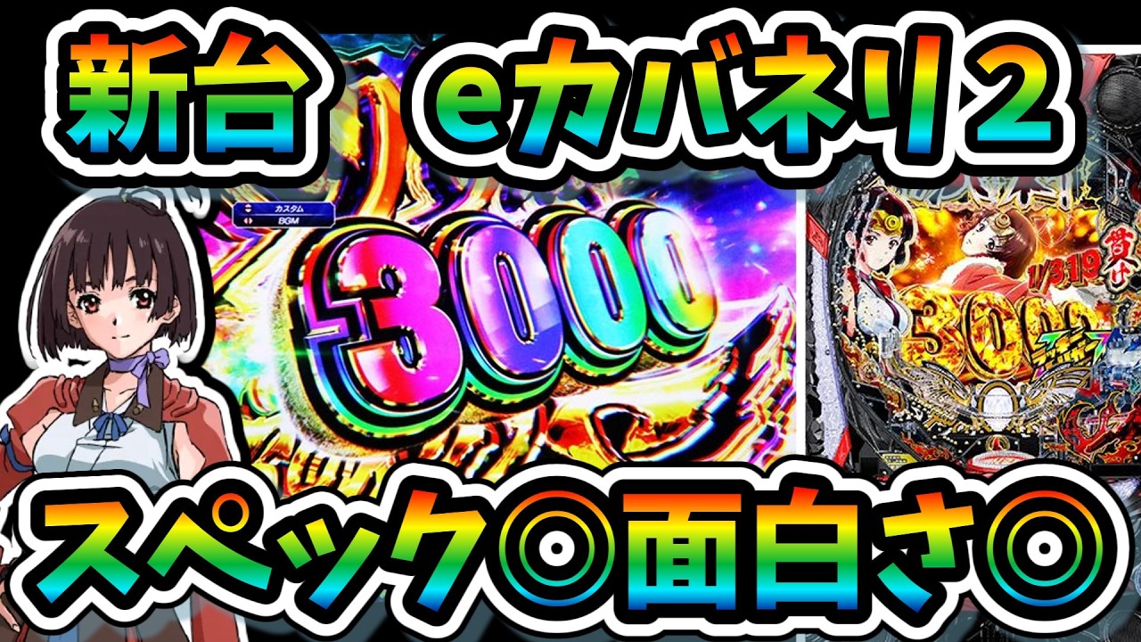 【パチンコ】新台【eカバネリ２】覇権、神台。勝ちやすい台。これで勝てない奴パチンコ向いてない。演出もスペックも◎【パチンコ実践】【e甲鉄城のカバネリ2 咲かせや燦然】#パチンコ#先バレ#裏モード#LT