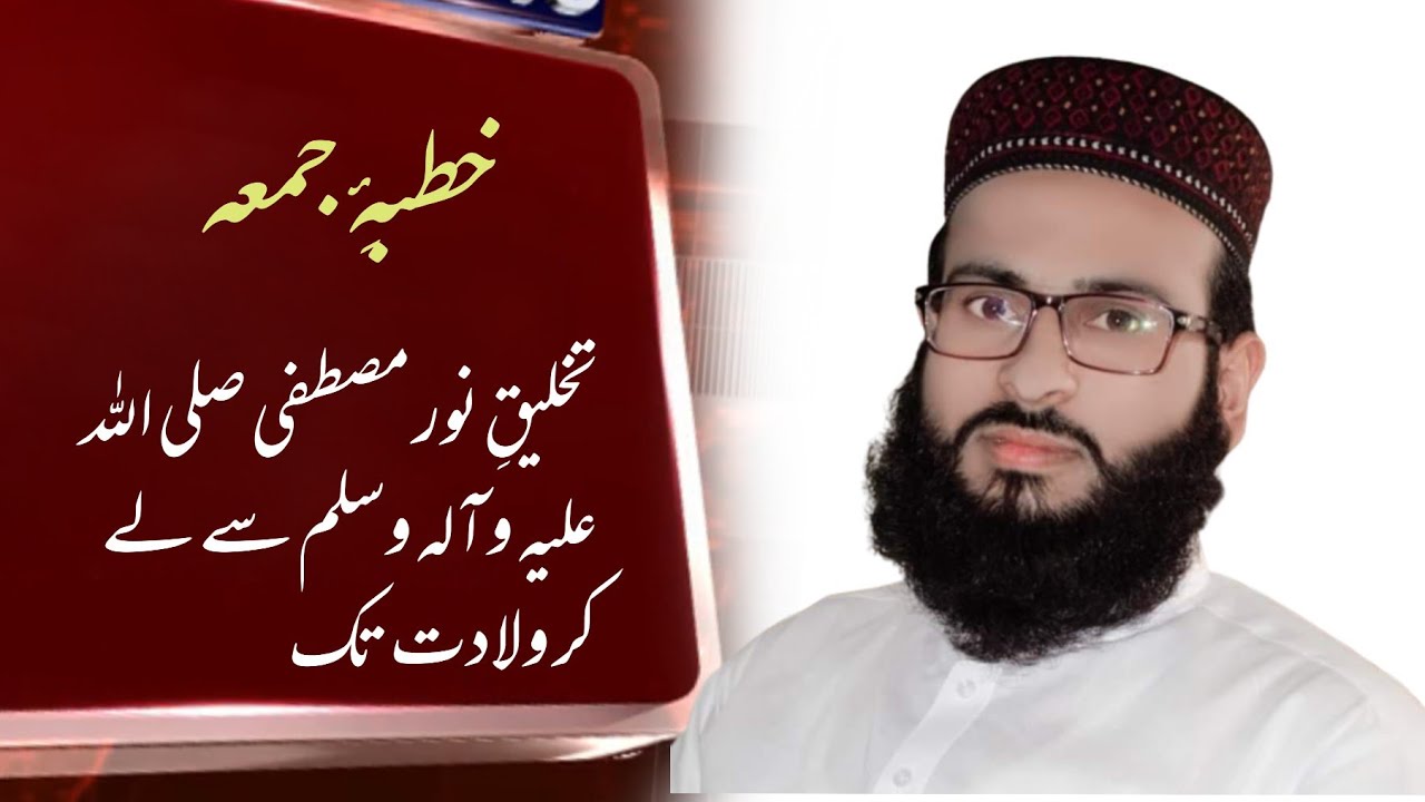 Bayan I تخلیق نور مصطفی ﷺ سے لے کر ولادت تک I Abu Muhammad Noman ijaz