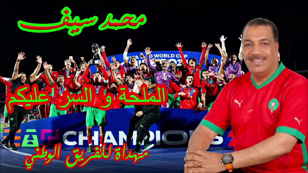 Mohamed SAIF | ELmélha w sser 3likom مهدات للفريق الوطني المغربي 