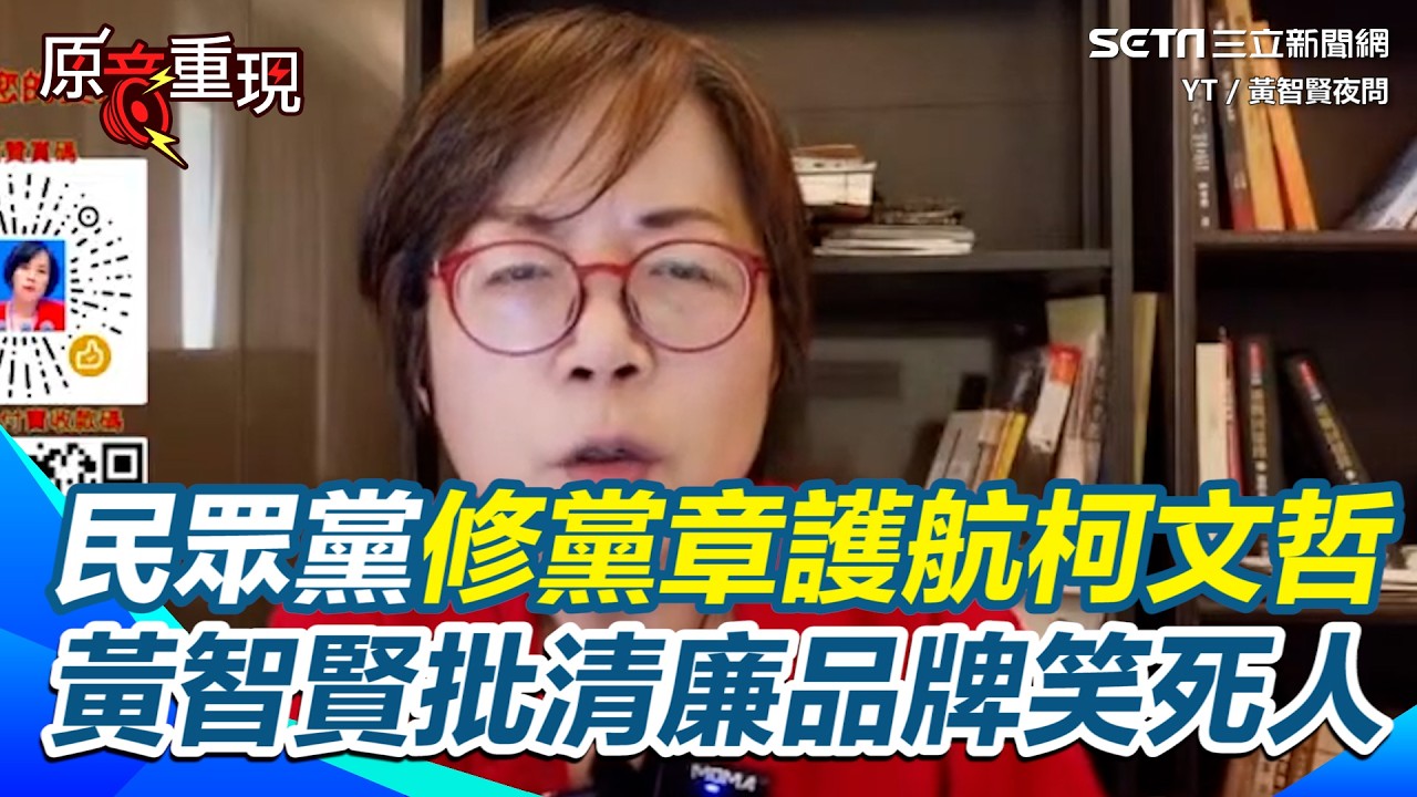 【#原音重現】喊李貞秀是高虹安案的「吹哨者」！民眾黨卻稱影響黨譽清算 黃智賢批柯文哲一審判17年卻修黨章護航 清廉品牌笑死人！｜三立新聞網 SETN.com