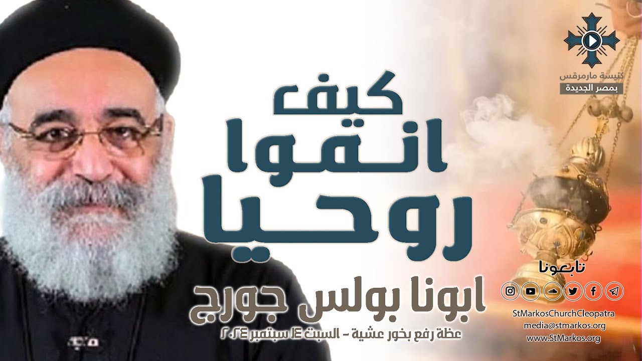 كيف انمو روحيا ؟ - ابونا بولس جورج - عظة رفع بخور عشية - السبت 14 سبتمبر 2024