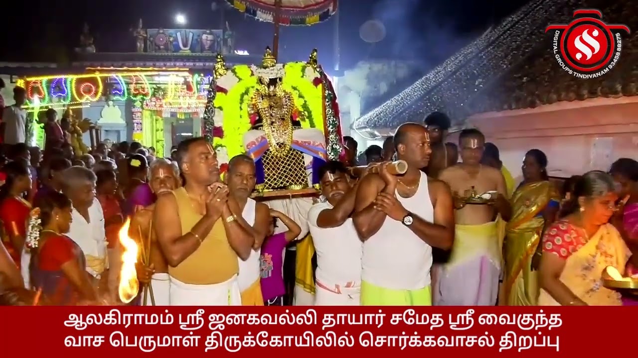 ஆலகிராமம் ஸ்ரீஜனகவல்லி தாயார் சமேத ஸ்ரீவைகுந்தவாச பெருமாள் திருக்கோயிலில் சொர்க்கவாசல் திறப்பு