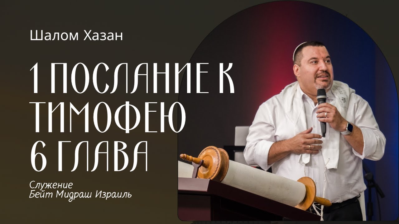 1 Послание к Тимофею 6 глава