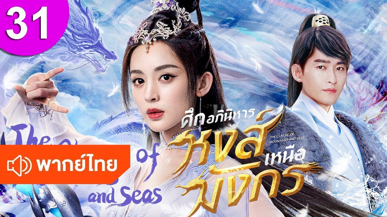 ศึกอภินิหารหงส์เหนือมังกร 31 พากย์ไทย The Classic of Mountains and Seas ซีรีส์จีน ซีรีส์จีนพากย์ไทย
