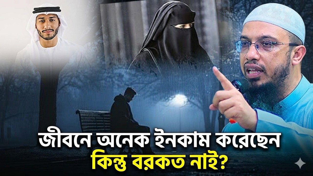 এত টাকা আয় করেন তবু কেন অভাব যায় না? Shaikh Ahmadullah | শায়খ আহমাদুল্লাহ