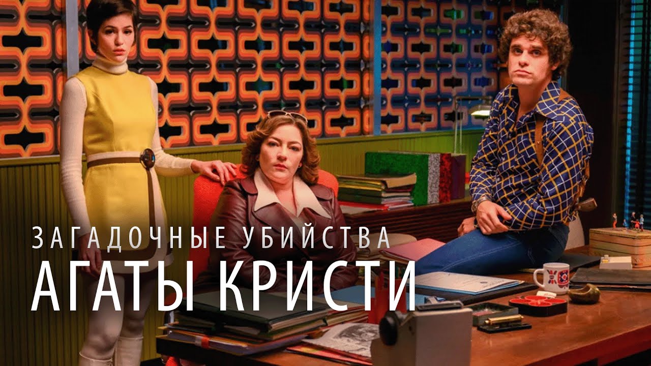 Загадочные убийства Агаты Кристи: 3 СЕЗОН ВСЕ СЕРИИ