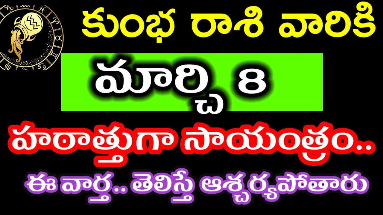 మార్చి 8 కుంభ రాశి వారి జాతకం ఫలితాలు @Devotional point 