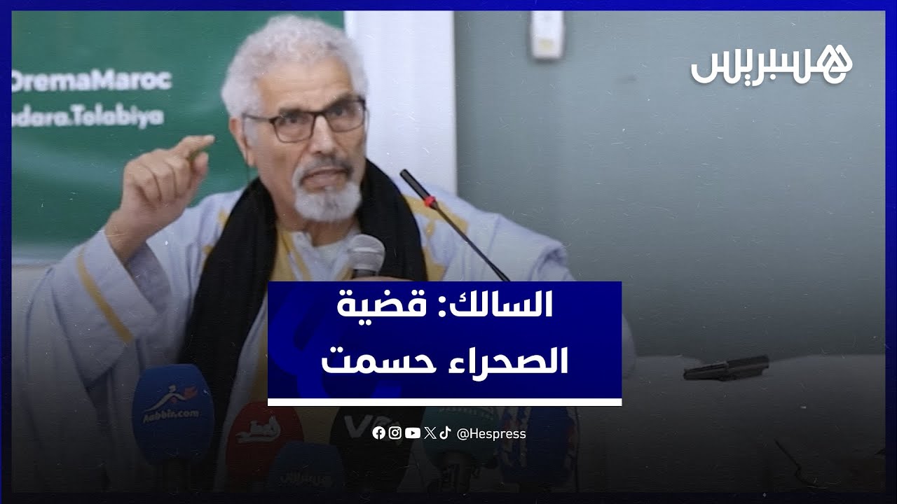 السالك: قضية الصحراء المغربية حسمت..  ونحن أمام حلين اثنين لا ثالث لهما