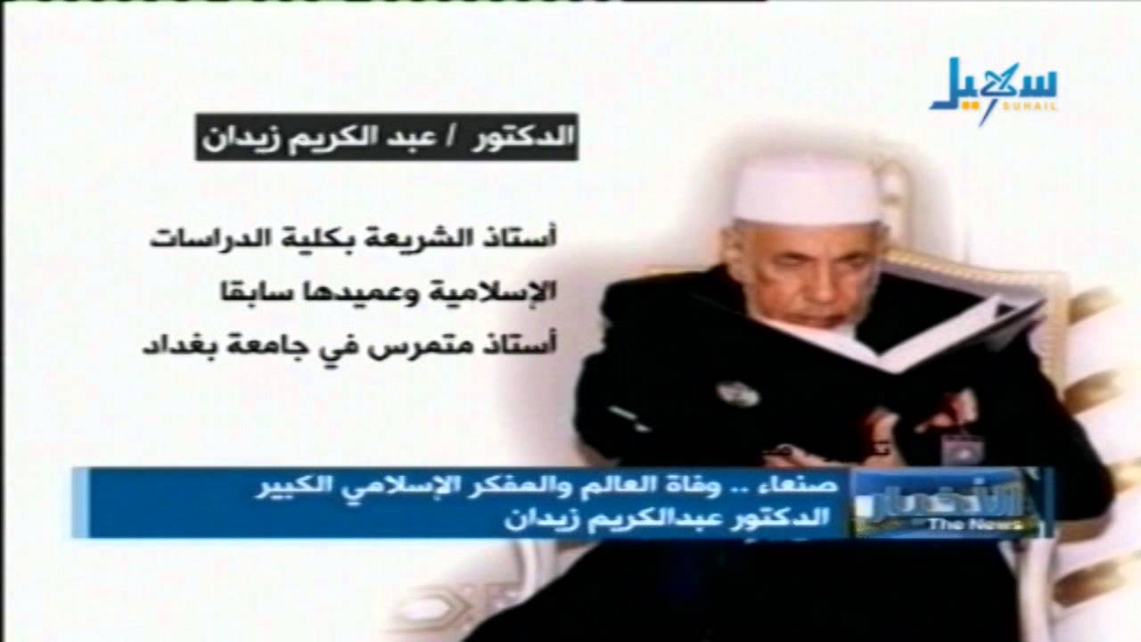 وفاة العالم والمفكر الاسلامي الكبير الدكتور عبدالكريم زيدان   سيرة ذاتية