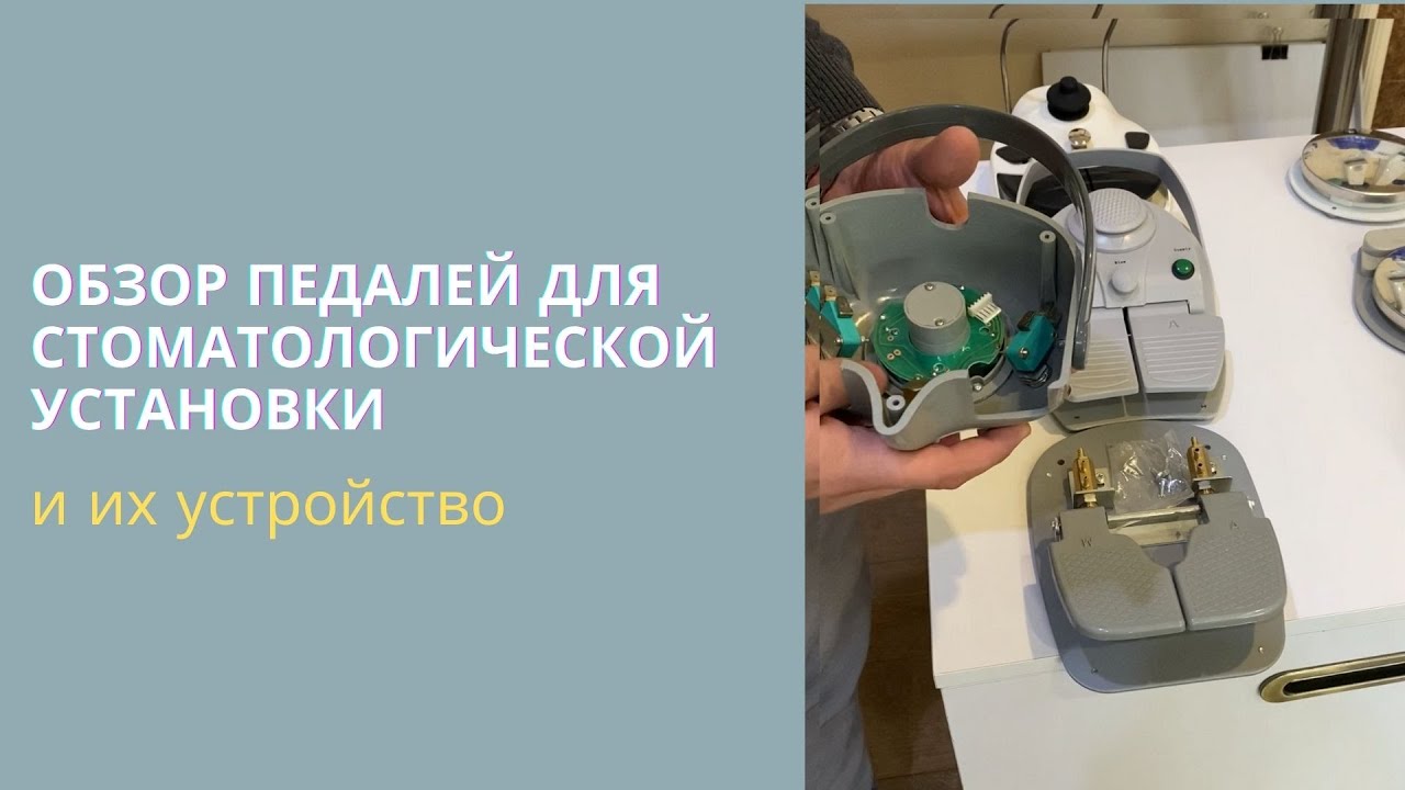 Обзор педалей для стоматологической установки и их устройство