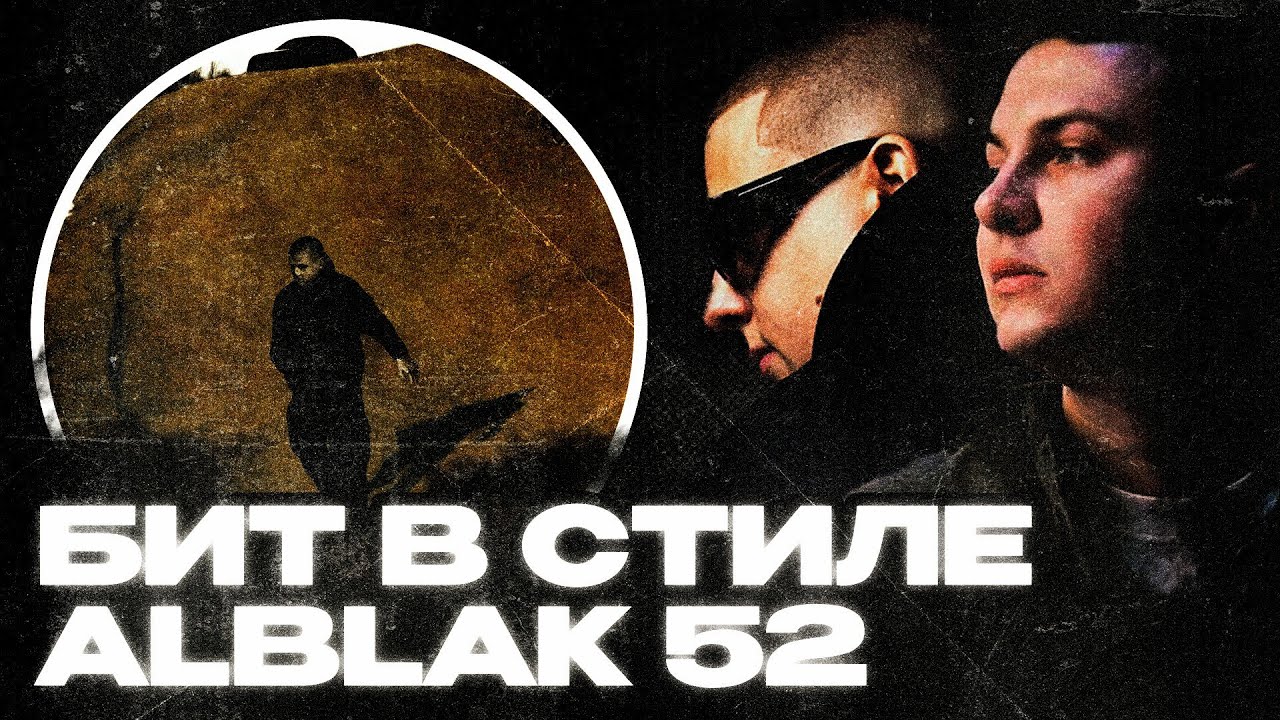 КАК СДЕЛАТЬ БИТ В СТИЛЕ ALBLACK 52
