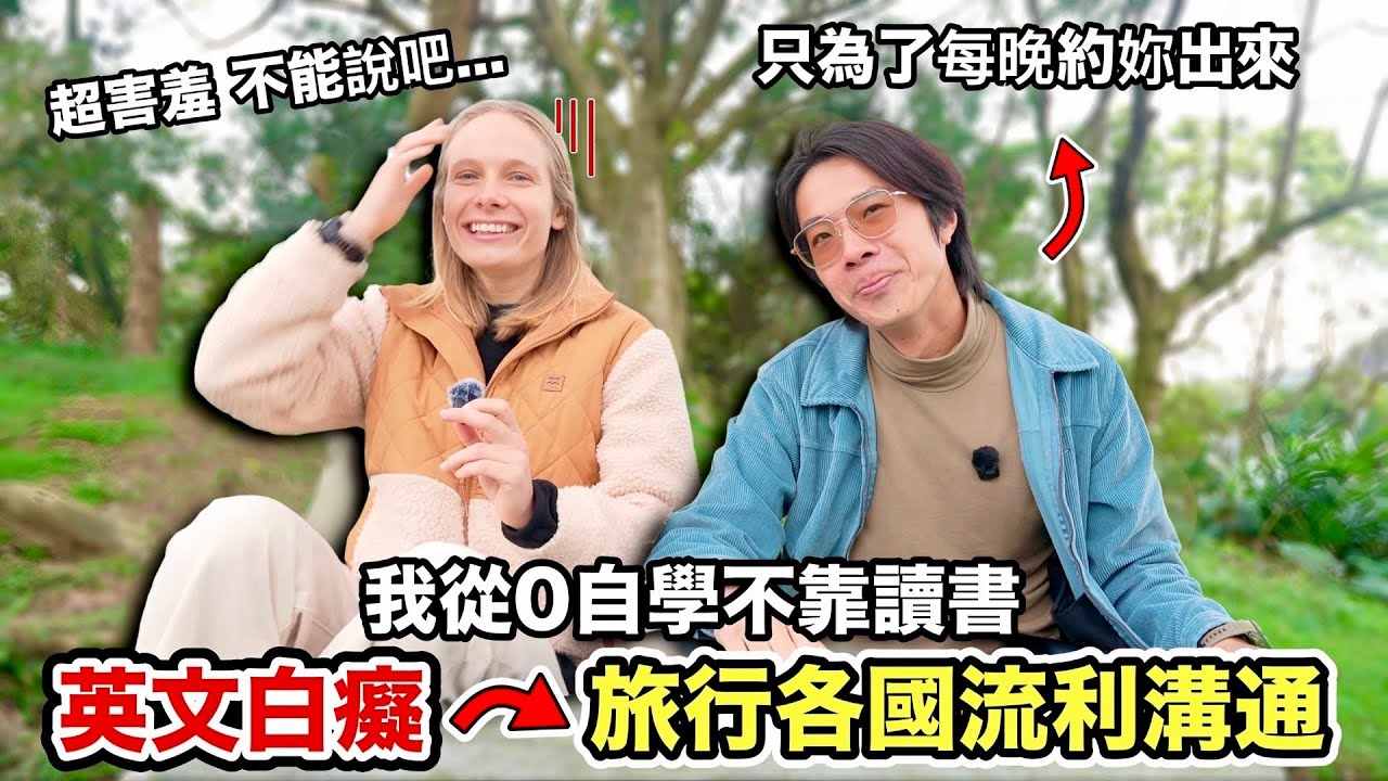英文補習班毀了我的童年…我如何從痛恨英文到輕鬆自學流利溝通！首次爆料追外國學姐的害羞故事！