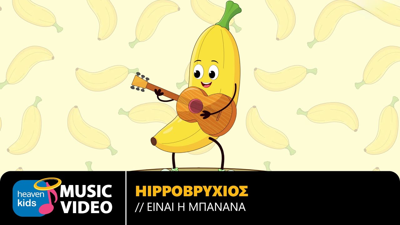 Hippoβρύχιος – Είναι Η Μπανάνα | Official Music Video (HD)