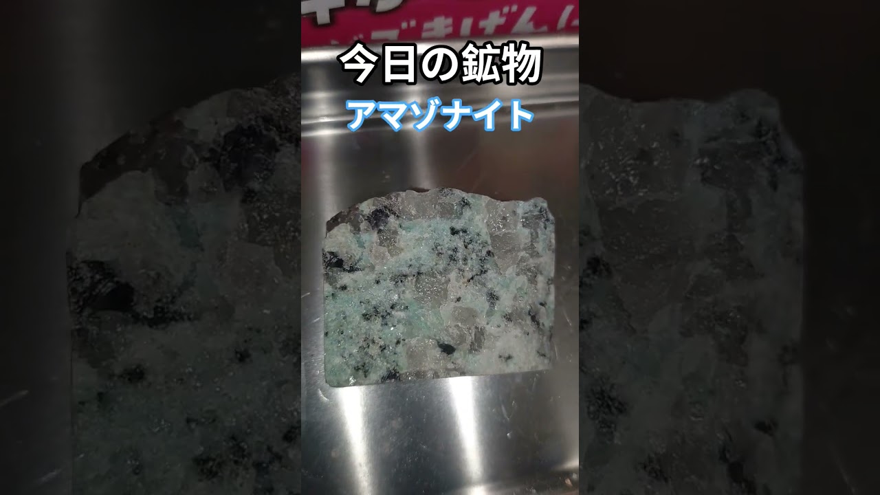 今日の鉱物　アマゾナイト