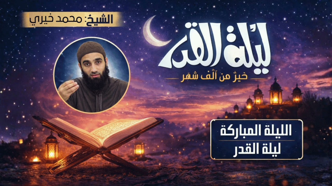 خير من ألف شهر! || أقوى جرعة تحفيزية قبل العشر💙 درس الليلة المباركة، ليلة القدر - الشيخ محمد خيري 
