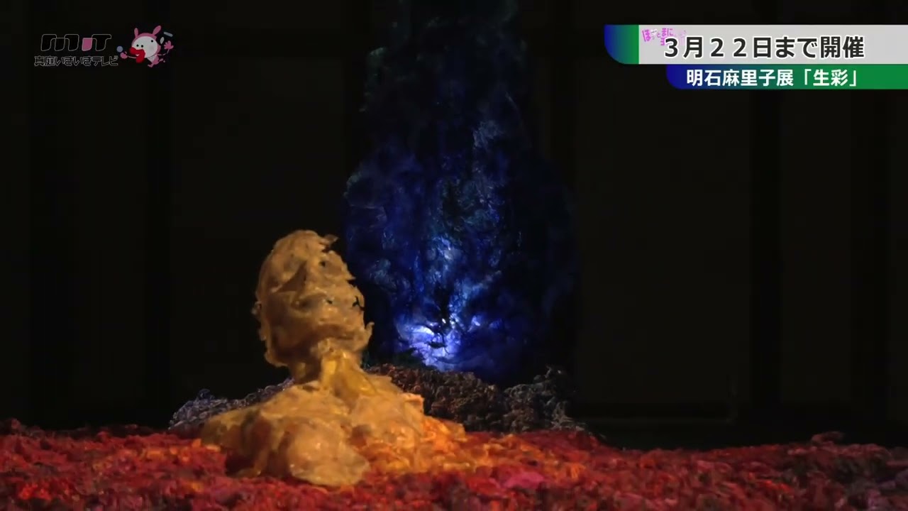 明石麻里子展「生彩」