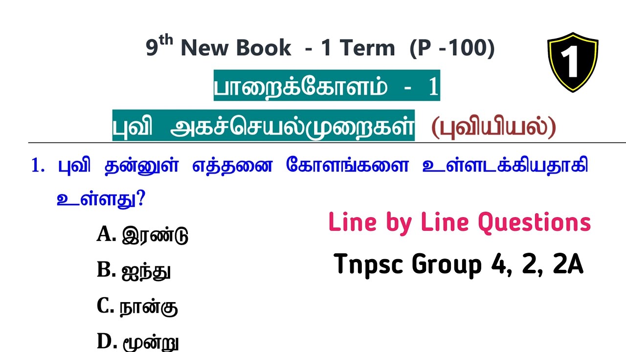 பாறைக்கோளம் -1 புவி அகச்செயல்முறைகள் (PART -1) புவியியல் | 9th New Book Term - 1 Geography Questions