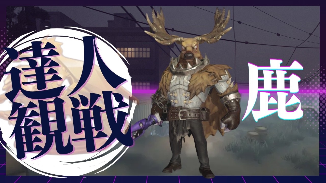 鹿 #20 S41 達人観戦 Gamekeeper 朝ラン #identityV #第五人格