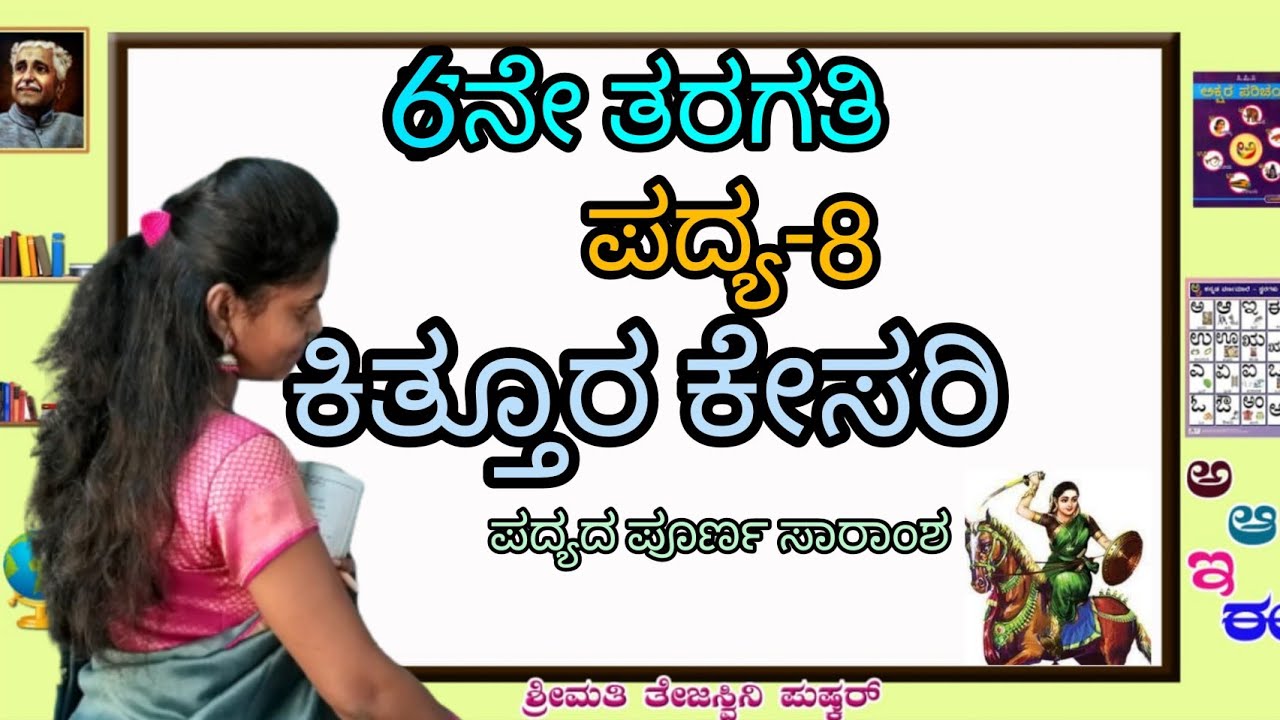 6th standard | poem-8 | ಕಿತ್ತೂರ ಕೇಸರಿ | kittura kesari | @ThejaswiniPushkar