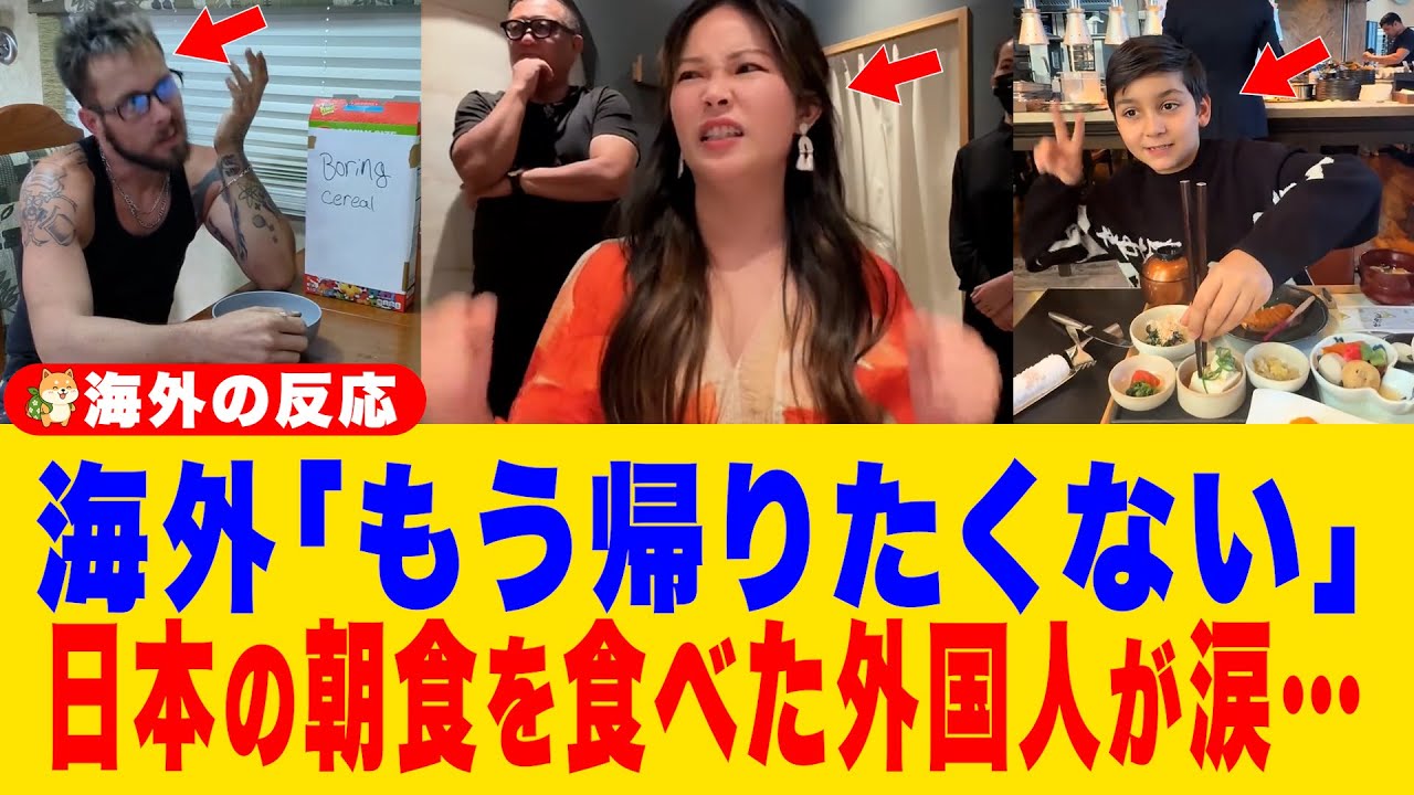 【海外の反応】「今まで食べた朝食は何だったのか…？」旅館の朝食に外国人が感動で震えた→帰国後いつものようにシリアルを食べると絶望