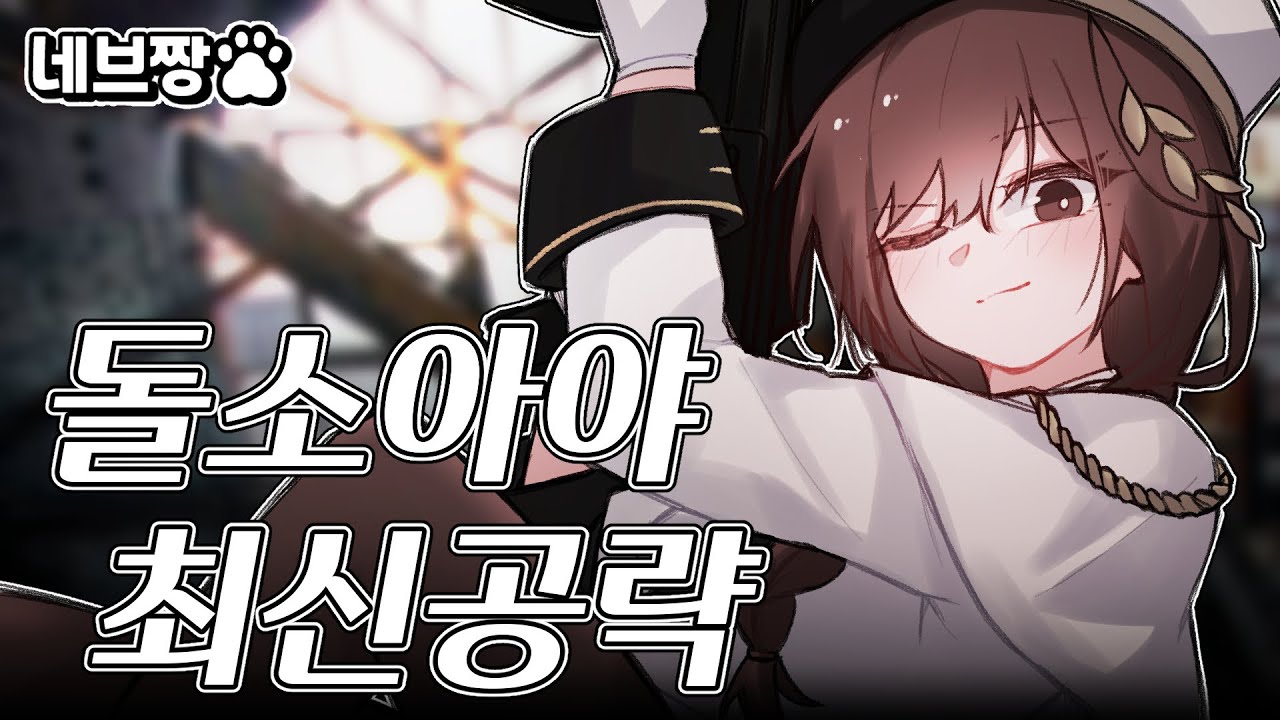 현 랭크 꿀픽!! 시즌말 원딜 유저들을 위한 돌소 아야 최신 공략 / [이터널 리턴]