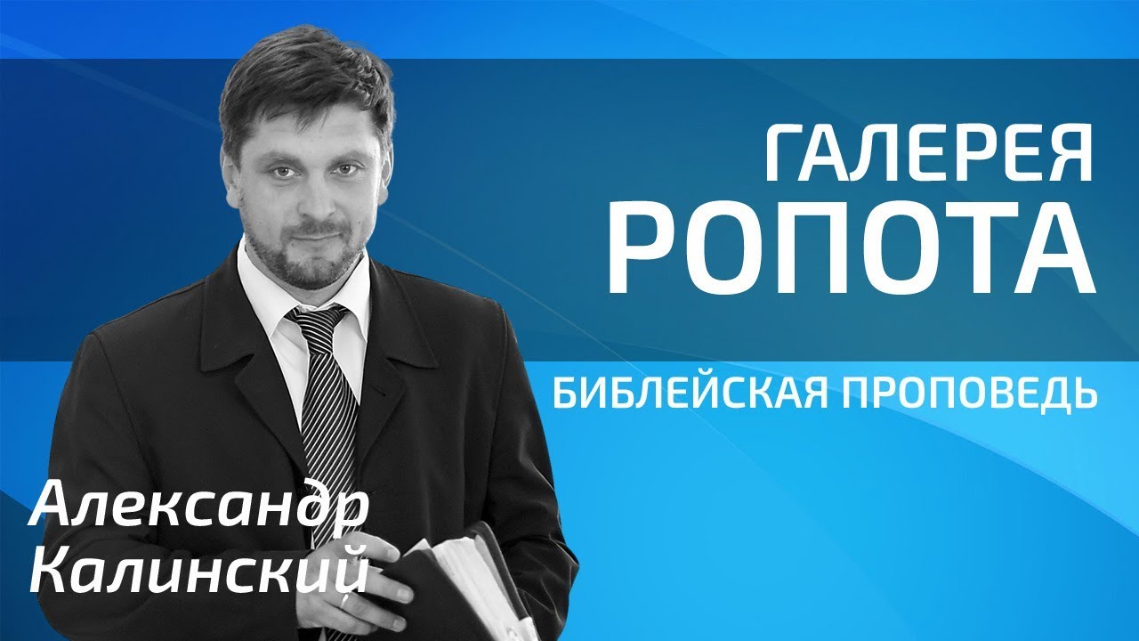 Александр Калинский - Галерея ропота