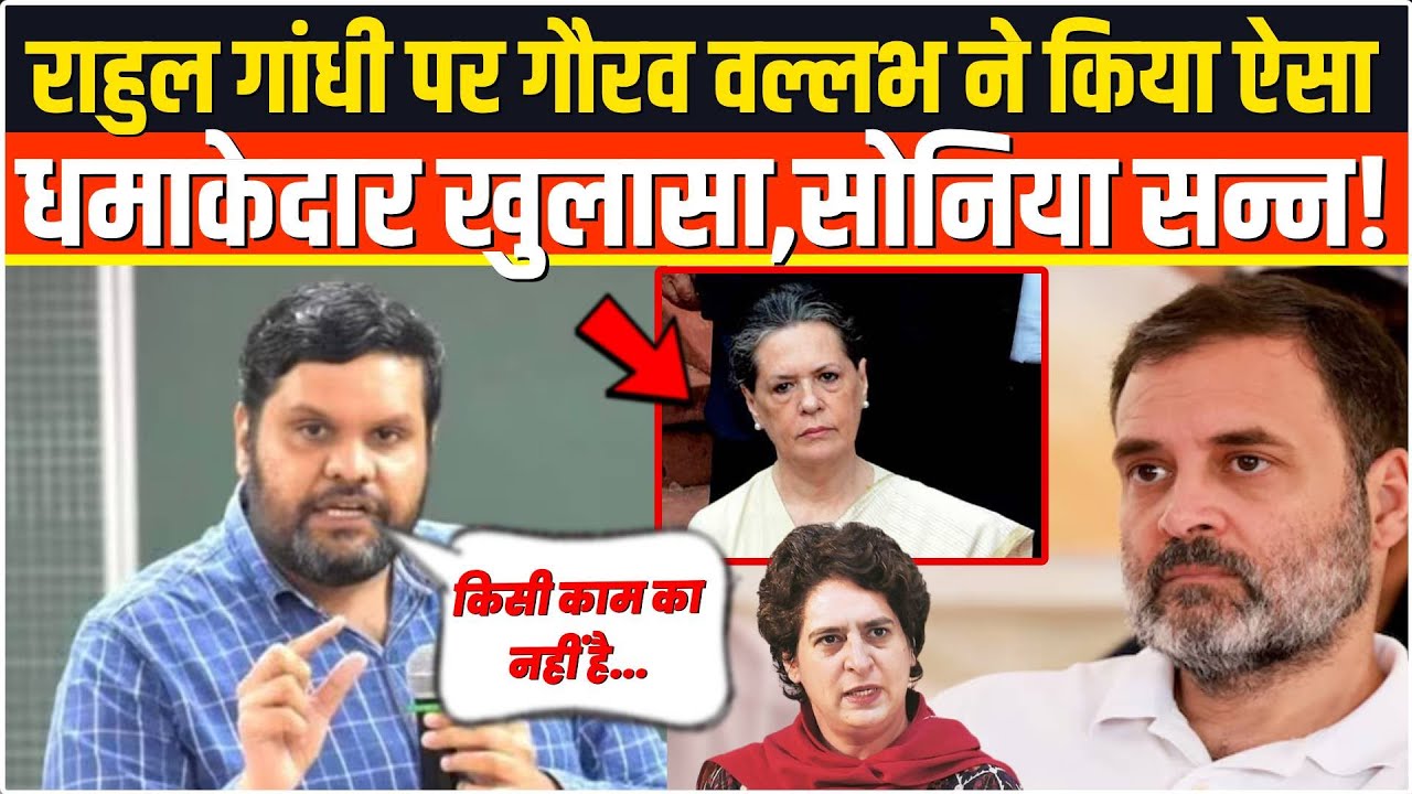 राहुल गांधी पर गौरव वल्लभ का धमाकेदार खुलासा, सोनिया गांधी भी सन्न! | Shakeel Ahmed | Tejashwi Yadav
