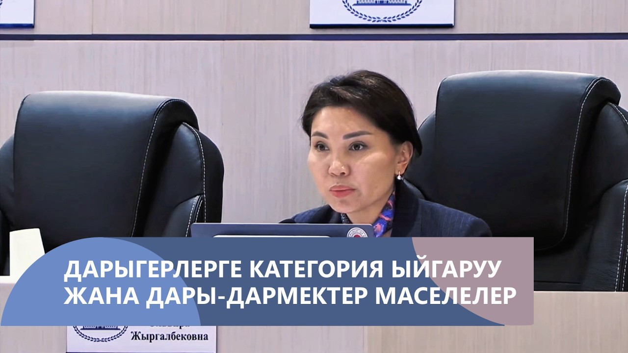 Дарыгерлерге категория ыйгаруу жана өлкөдөгү дары-дармектерге тиешелүү маселелер