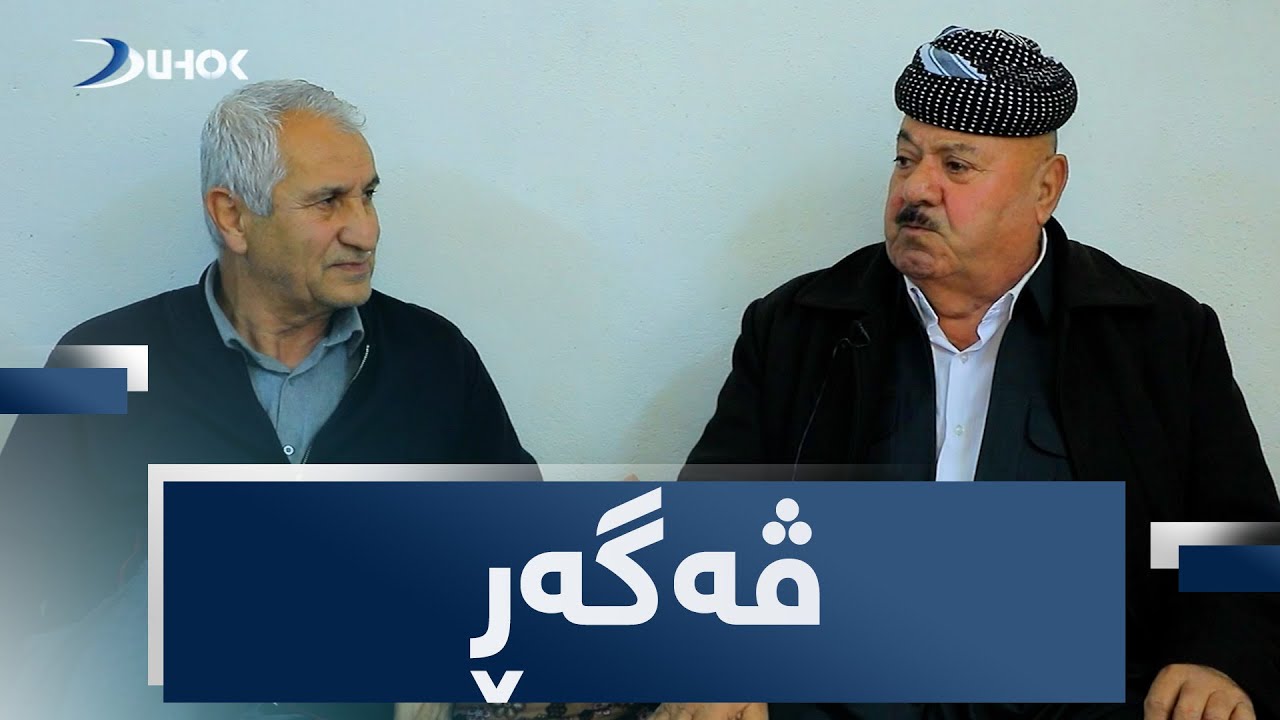 بەرنامێ ڤەگەڕ ب مێهڤاندارییا پێشمەرگێ دێرین عەمەر حامد