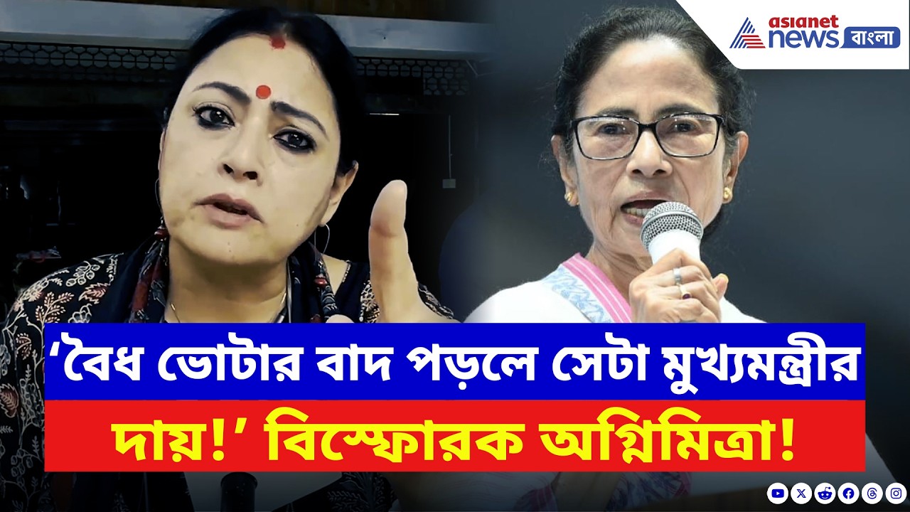Agnimitra Paul: ‘বৈধ ভোটার বাদ পড়লে সেটা মুখ্যমন্ত্রীর দায়!’ মমতাকে আগুনে জবাব অগ্নিমিত্রার | BJP