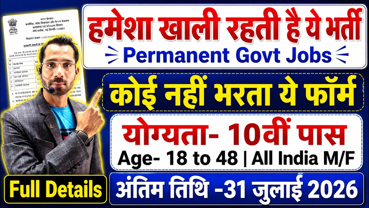 हमेशा खाली रहती है ये भर्ती | New Vacancy 2026 | Government Job Vacancy 2025 | 10th Pass Govt Jobs